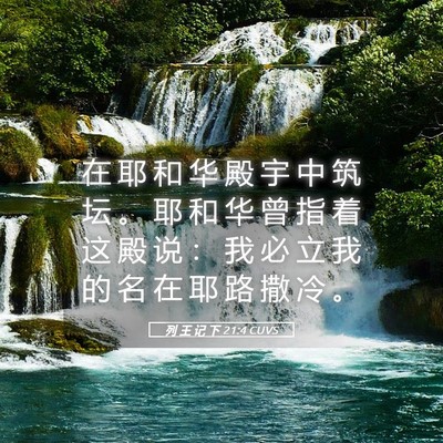 Picture 05 - 列 王 记 下 21:4 CUVS - 在 耶 和 华 殿 宇 中 筑 坛 。 耶 和 - Bible Verse Picture