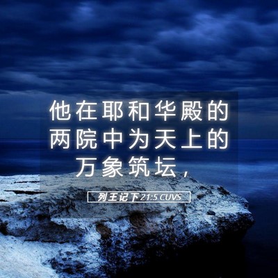 Picture 05 - 列 王 记 下 21:5 CUVS - 他 在 耶 和 华 殿 的 两 院 中 为 天 - Bible Verse Picture