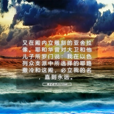 Picture 05 - 列 王 记 下 21:7 CUVS - 又 在 殿 内 立 雕 刻 的 亚 舍 拉 像 - Bible Verse Picture