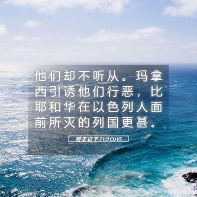 Picture 05 - 列 王 记 下 21:9 CUVS - 他 们 却 不 听 从 。 玛 拿 西 引 诱 - Bible Verse Picture