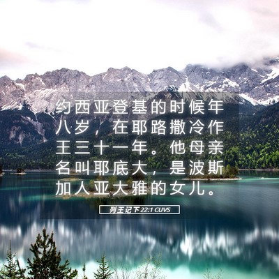 Picture 05 - 列 王 记 下 22:1 CUVS - 约 西 亚 登 基 的 时 候 年 八 岁 ， - Bible Verse Picture