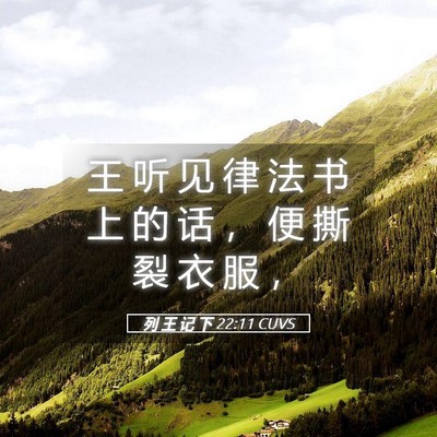 Picture 05 - 列 王 记 下 22:11 CUVS - 王 听 见 律 法 书 上 的 话 ， 便 撕 - Bible Verse Picture