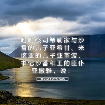 Picture 05 - 列 王 记 下 22:12 CUVS - 吩 咐 祭 司 希 勒 家 与 沙 番 的 儿 - Bible Verse Picture