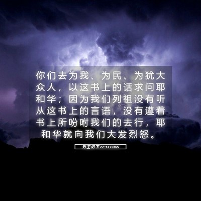 Picture 05 - 列 王 记 下 22:13 CUVS - 你 们 去 为 我 、 为 民 、 为 犹 大 - Bible Verse Picture