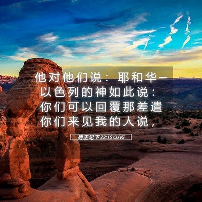 Picture 05 - 列 王 记 下 22:15 CUVS - 他 对 他 们 说 ： 耶 和 华 ─ 以 色 - Bible Verse Picture