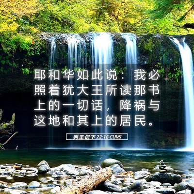 Picture 05 - 列 王 记 下 22:16 CUVS - 耶 和 华 如 此 说 ： 我 必 照 着 犹 - Bible Verse Picture