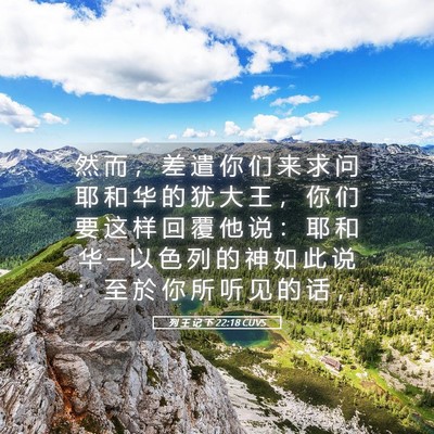 Picture 05 - 列 王 记 下 22:18 CUVS - 然 而 ， 差 遣 你 们 来 求 问 耶 和 - Bible Verse Picture
