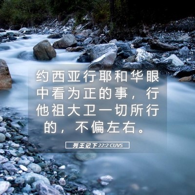 Picture 05 - 列 王 记 下 22:2 CUVS - 约 西 亚 行 耶 和 华 眼 中 看 为 正 - Bible Verse Picture