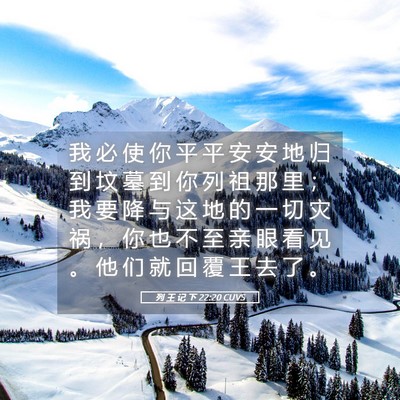 Picture 05 - 列 王 记 下 22:20 CUVS - 我 必 使 你 平 平 安 安 地 归 到 坟 - Bible Verse Picture