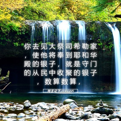 Picture 05 - 列 王 记 下 22:4 CUVS - 你 去 见 大 祭 司 希 勒 家 ， 使 他 - Bible Verse Picture