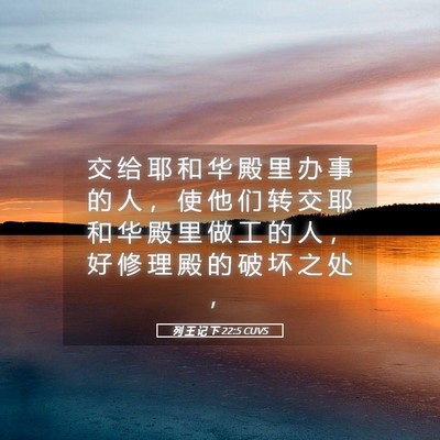 Picture 05 - 列 王 记 下 22:5 CUVS - 交 给 耶 和 华 殿 里 办 事 的 人 ， - Bible Verse Picture