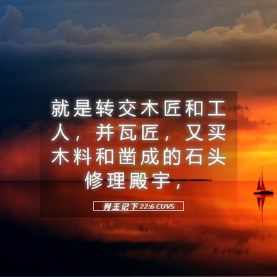 Picture 05 - 列 王 记 下 22:6 CUVS - 就 是 转 交 木 匠 和 工 人 ， 并 瓦 - Bible Verse Picture
