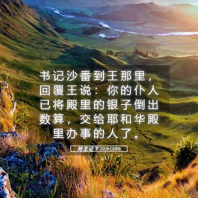 Picture 05 - 列 王 记 下 22:9 CUVS - 书 记 沙 番 到 王 那 里 ， 回 覆 王 - Bible Verse Picture