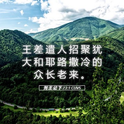 Picture 05 - 列 王 记 下 23:1 CUVS - 王 差 遣 人 招 聚 犹 大 和 耶 路 撒 - Bible Verse Picture