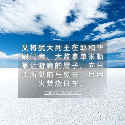Picture 05 - 列 王 记 下 23:11 CUVS - 又 将 犹 大 列 王 在 耶 和 华 殿 门 - Bible Verse Picture