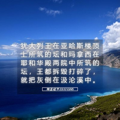 Picture 05 - 列 王 记 下 23:12 CUVS - 犹 大 列 王 在 亚 哈 斯 楼 顶 上 所 - Bible Verse Picture