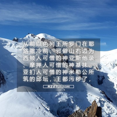 Picture 05 - 列 王 记 下 23:13 CUVS - 从 前 以 色 列 王 所 罗 门 在 耶 路 - Bible Verse Picture