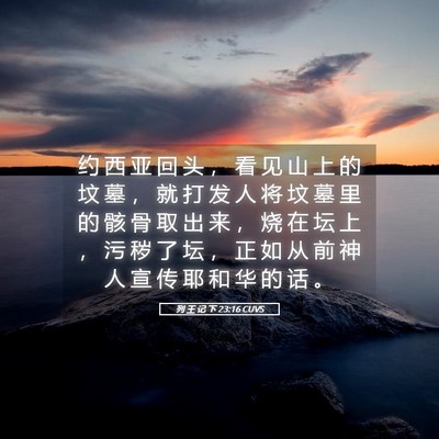Picture 05 - 列 王 记 下 23:16 CUVS - 约 西 亚 回 头 ， 看 见 山 上 的 坟 - Bible Verse Picture