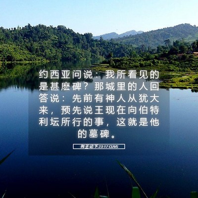 Picture 05 - 列 王 记 下 23:17 CUVS - 约 西 亚 问 说 ： 我 所 看 见 的 是 - Bible Verse Picture