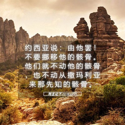 Picture 05 - 列 王 记 下 23:18 CUVS - 约 西 亚 说 ： 由 他 罢 ！ 不 要 挪 - Bible Verse Picture