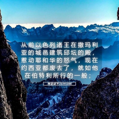 Picture 05 - 列 王 记 下 23:19 CUVS - 从 前 以 色 列 诸 王 在 撒 玛 利 亚 - Bible Verse Picture