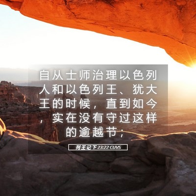 Picture 05 - 列 王 记 下 23:22 CUVS - 自 从 士 师 治 理 以 色 列 人 和 以 - Bible Verse Picture