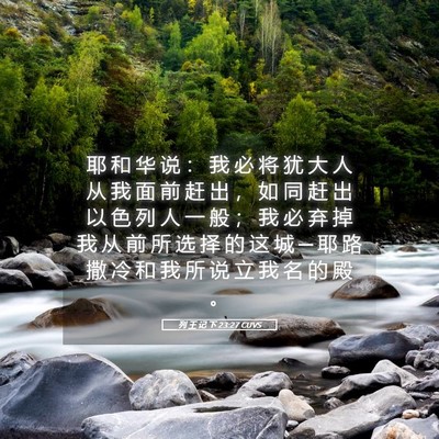 Picture 05 - 列 王 记 下 23:27 CUVS - 耶 和 华 说 ： 我 必 将 犹 大 人 从 - Bible Verse Picture