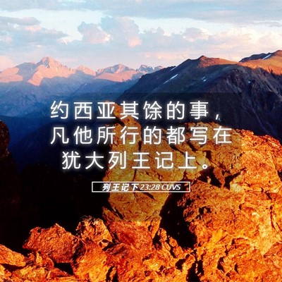 Picture 05 - 列 王 记 下 23:28 CUVS - 约 西 亚 其 馀 的 事 ， 凡 他 所 行 - Bible Verse Picture