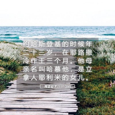 Picture 05 - 列 王 记 下 23:31 CUVS - 约 哈 斯 登 基 的 时 候 年 二 十 三 - Bible Verse Picture