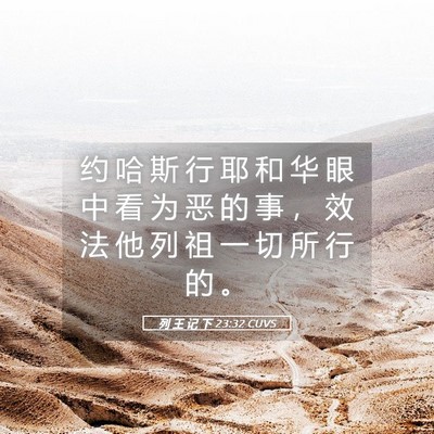Picture 05 - 列 王 记 下 23:32 CUVS - 约 哈 斯 行 耶 和 华 眼 中 看 为 恶 - Bible Verse Picture