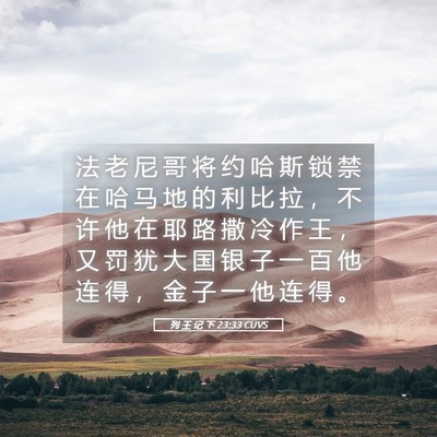 Picture 05 - 列 王 记 下 23:33 CUVS - 法 老 尼 哥 将 约 哈 斯 锁 禁 在 哈 - Bible Verse Picture