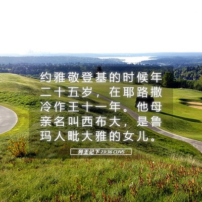 Picture 05 - 列 王 记 下 23:36 CUVS - 约 雅 敬 登 基 的 时 候 年 二 十 五 - Bible Verse Picture