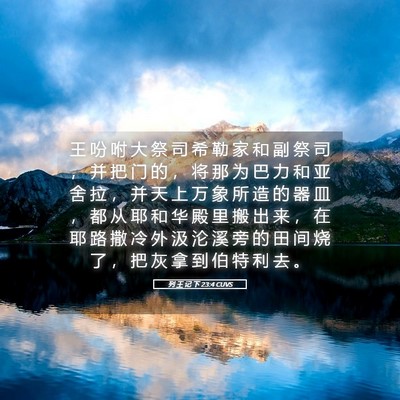 Picture 05 - 列 王 记 下 23:4 CUVS - 王 吩 咐 大 祭 司 希 勒 家 和 副 祭 - Bible Verse Picture