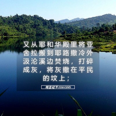 Picture 05 - 列 王 记 下 23:6 CUVS - 又 从 耶 和 华 殿 里 将 亚 舍 拉 搬 - Bible Verse Picture
