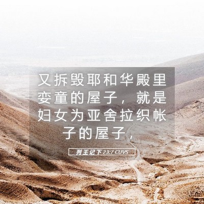 Picture 05 - 列 王 记 下 23:7 CUVS - 又 拆 毁 耶 和 华 殿 里 娈 童 的 屋 - Bible Verse Picture