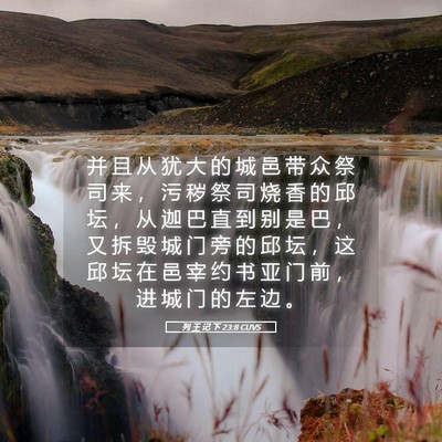 Picture 05 - 列 王 记 下 23:8 CUVS - 并 且 从 犹 大 的 城 邑 带 众 祭 司 - Bible Verse Picture