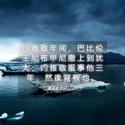 Picture 05 - 列 王 记 下 24:1 CUVS - 约 雅 敬 年 间 ， 巴 比 伦 王 尼 布 - Bible Verse Picture