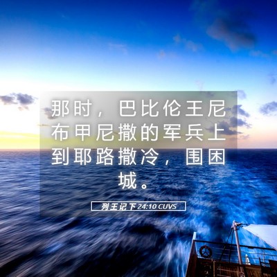 Picture 05 - 列 王 记 下 24:10 CUVS - 那 时 ， 巴 比 伦 王 尼 布 甲 尼 撒 - Bible Verse Picture