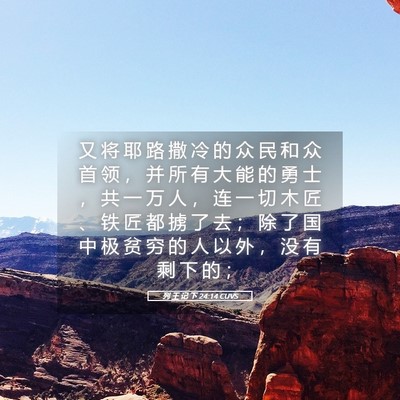 Picture 05 - 列 王 记 下 24:14 CUVS - 又 将 耶 路 撒 冷 的 众 民 和 众 首 - Bible Verse Picture
