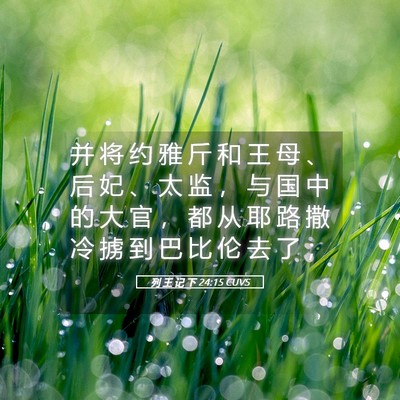 Picture 05 - 列 王 记 下 24:15 CUVS - 并 将 约 雅 斤 和 王 母 、 后 妃 、 - Bible Verse Picture