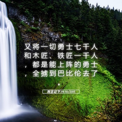 Picture 05 - 列 王 记 下 24:16 CUVS - 又 将 一 切 勇 士 七 千 人 和 木 匠 - Bible Verse Picture