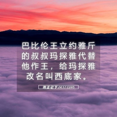 Picture 05 - 列 王 记 下 24:17 CUVS - 巴 比 伦 王 立 约 雅 斤 的 叔 叔 玛 - Bible Verse Picture