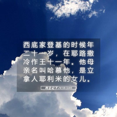 Picture 05 - 列 王 记 下 24:18 CUVS - 西 底 家 登 基 的 时 候 年 二 十 一 - Bible Verse Picture