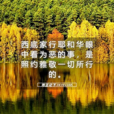 Picture 05 - 列 王 记 下 24:19 CUVS - 西 底 家 行 耶 和 华 眼 中 看 为 恶 - Bible Verse Picture