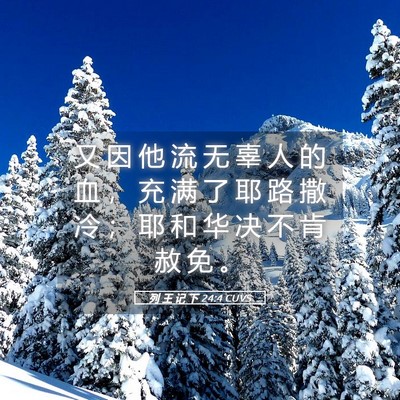 Picture 05 - 列 王 记 下 24:4 CUVS - 又 因 他 流 无 辜 人 的 血 ， 充 满 - Bible Verse Picture