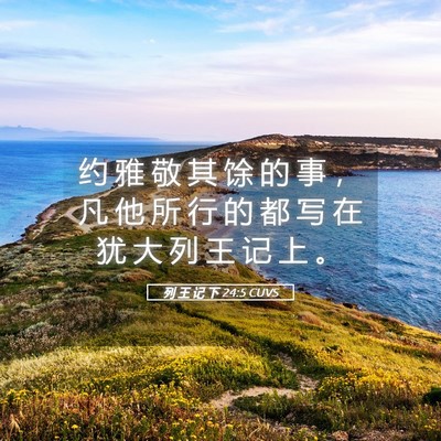 Picture 05 - 列 王 记 下 24:5 CUVS - 约 雅 敬 其 馀 的 事 ， 凡 他 所 行 - Bible Verse Picture