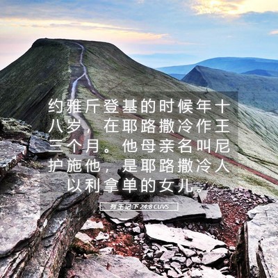 Picture 05 - 列 王 记 下 24:8 CUVS - 约 雅 斤 登 基 的 时 候 年 十 八 岁 - Bible Verse Picture