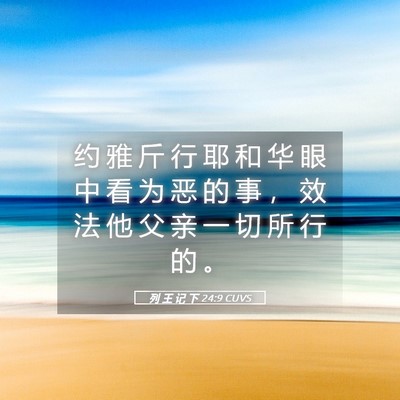 Picture 05 - 列 王 记 下 24:9 CUVS - 约 雅 斤 行 耶 和 华 眼 中 看 为 恶 - Bible Verse Picture