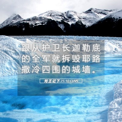 Picture 05 - 列 王 记 下 25:10 CUVS - 跟 从 护 卫 长 迦 勒 底 的 全 军 就 - Bible Verse Picture