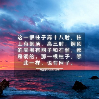 Picture 05 - 列 王 记 下 25:17 CUVS - 这 一 根 柱 子 高 十 八 肘 ， 柱 上 - Bible Verse Picture
